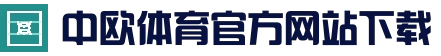 中欧·体育(ZO)官方网站 ZO SPORTS-中欧体育
