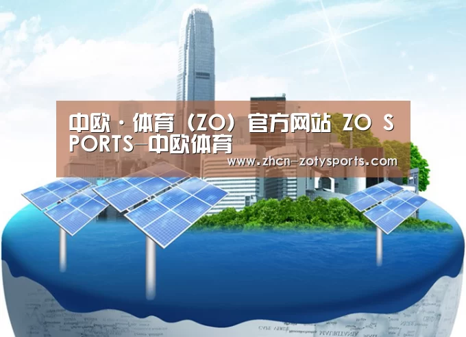 中欧体育官方网站下载公司