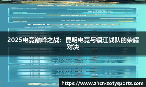 2025电竞巅峰之战：昆明电竞与镇江战队的荣耀对决