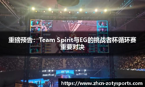 重磅预告：Team Spirit与EG的挑战者杯循环赛重要对决