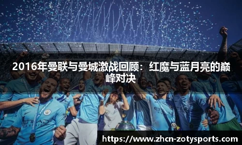 2016年曼联与曼城激战回顾：红魔与蓝月亮的巅峰对决