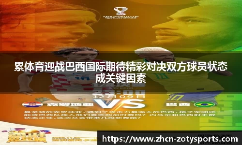 累体育迎战巴西国际期待精彩对决双方球员状态成关键因素