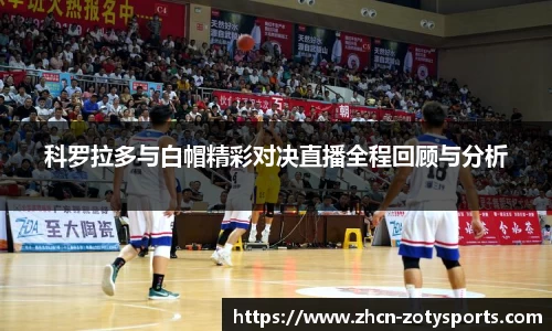 科罗拉多与白帽精彩对决直播全程回顾与分析