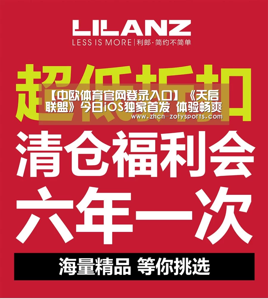【中欧体育官网登录入口】《天启联盟》今日iOS独家首发 体验畅爽团战(图2) 中欧体育官方网站最新版