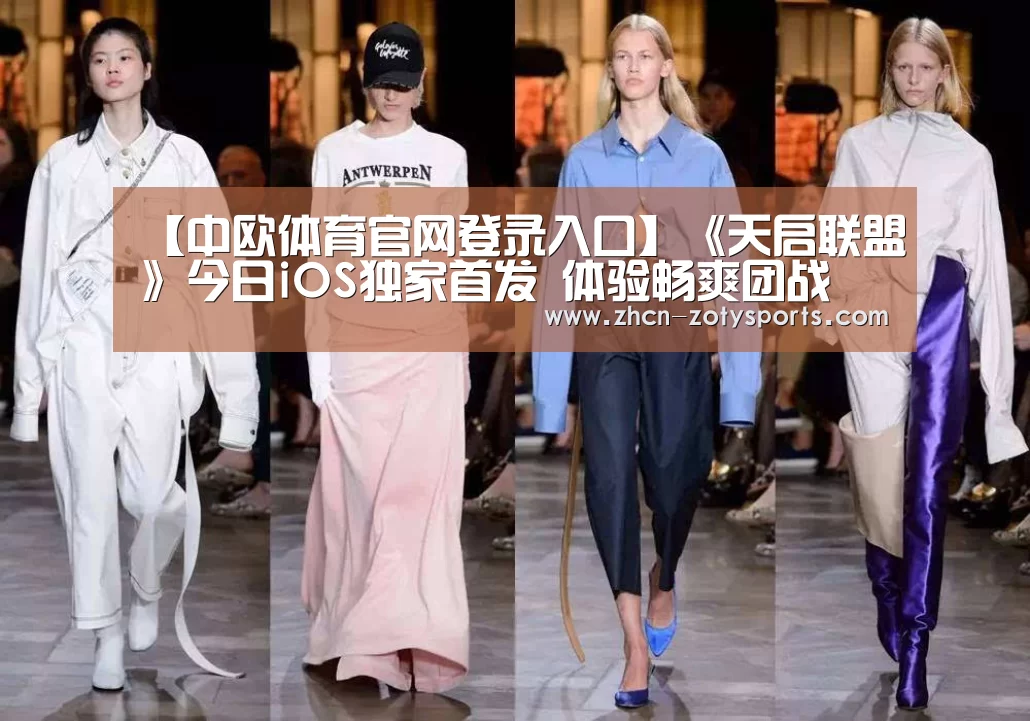 【中欧体育官网登录入口】《天启联盟》今日