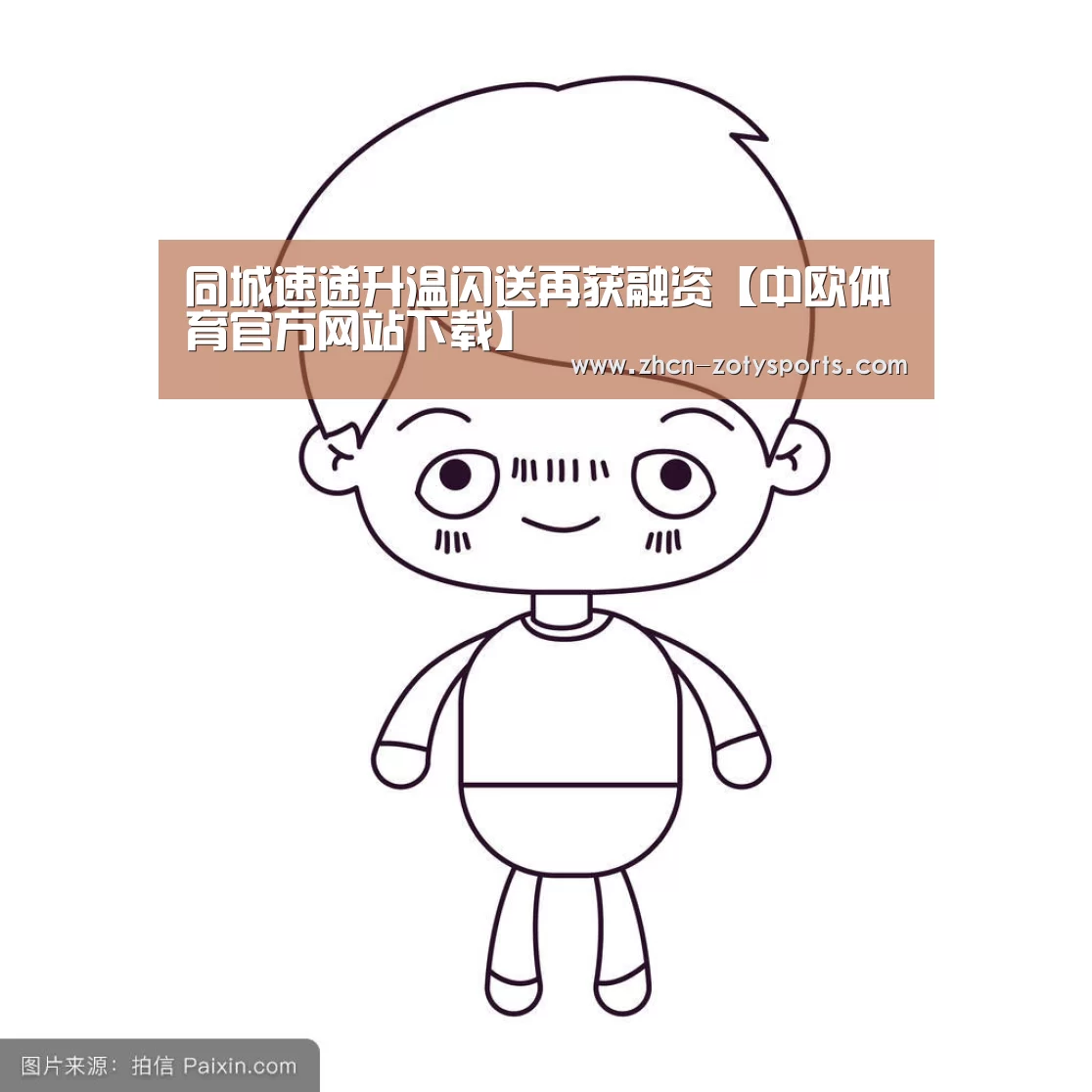 同城速递升温闪送再获融资【中欧体育官方网