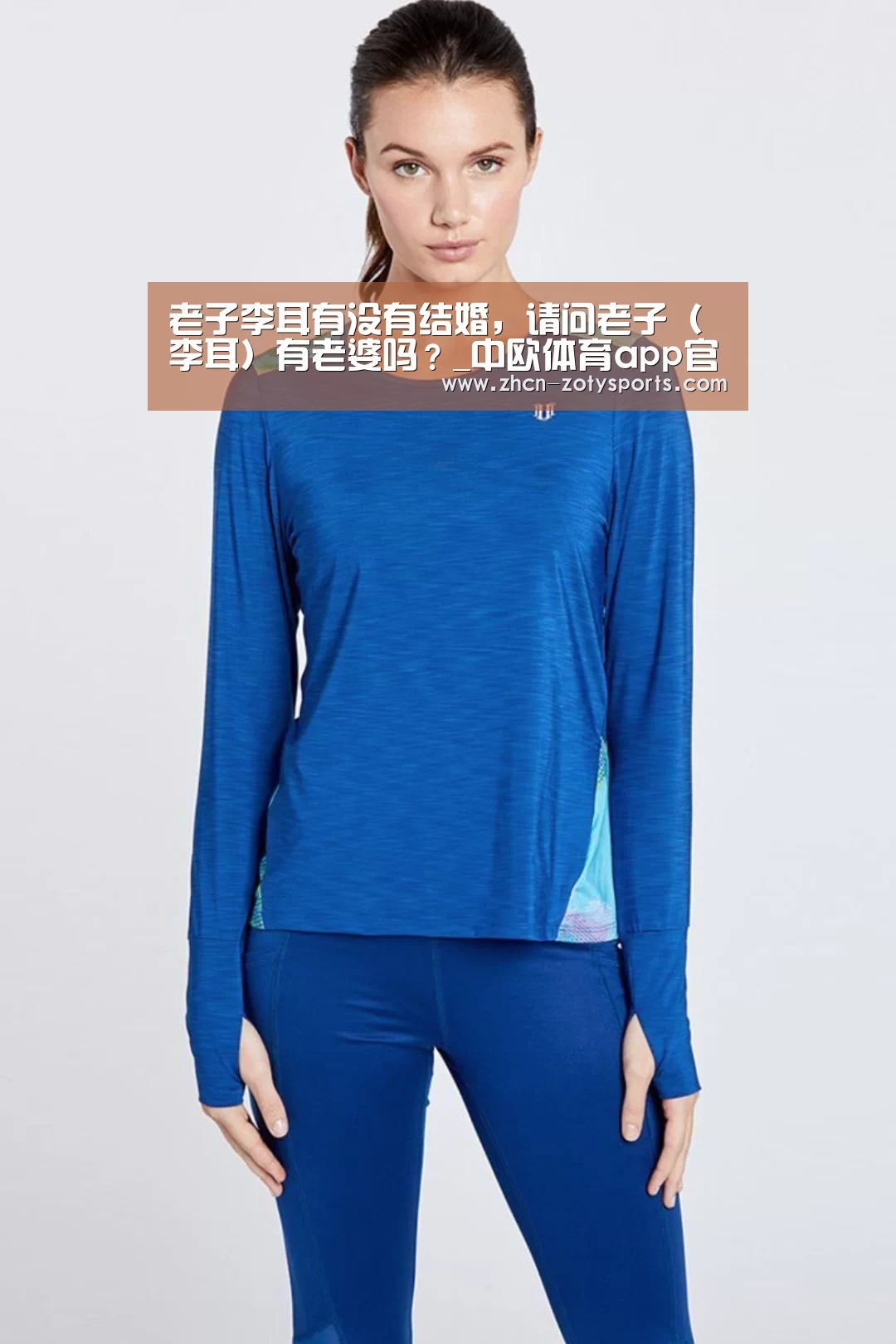 老子李耳有没有结婚,请问老子(李耳)有老婆吗?_中欧体育app官方下载(图2) 中欧体育官方网站下载