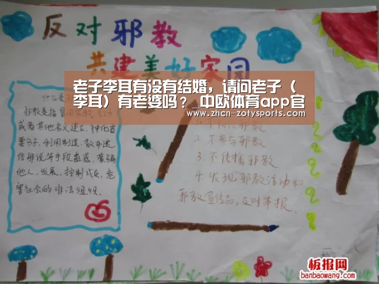 老子李耳有没有结婚,请问老子(李耳)有老婆吗?_中欧体育app官方下载(图4) 中欧体育官方网站最新版
