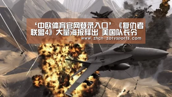 ‘中欧体育官网登录入口’《复仇者联盟4》