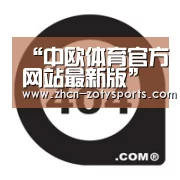 中欧体育官方网站最新版