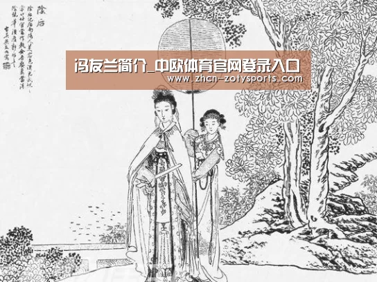 冯友兰简介_中欧体育官网登录入口