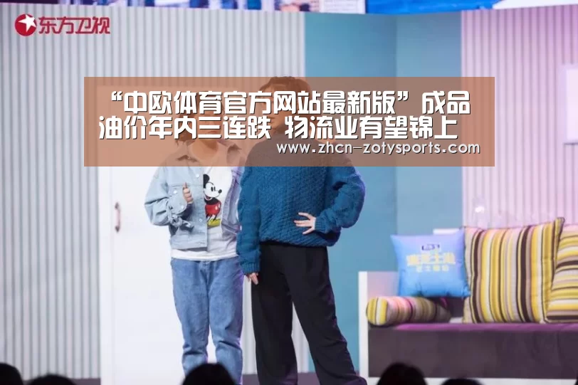 “中欧体育官方网站最新版”成品油价年内三