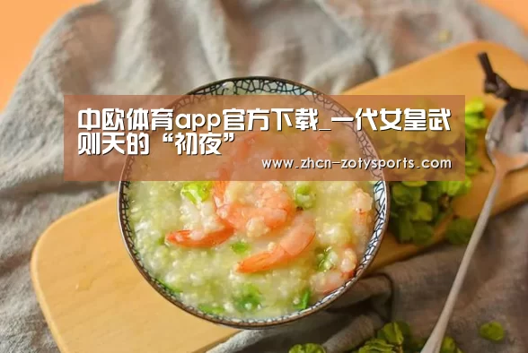 中欧体育app官方下载_一代女皇武则天的“初夜”(图3) 中欧体育官方网站最新版
