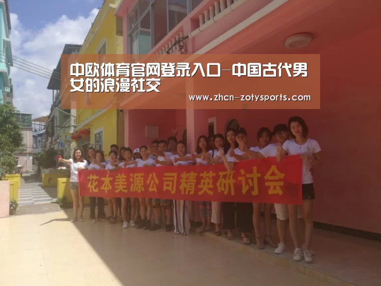 中欧体育官网登录入口-中国古代男女的浪漫社交(图3) 中欧体育官方网站最新版