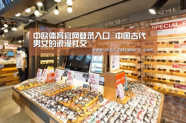 中欧体育官网登录入口-中国古代男女的浪漫