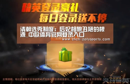 清朝选秀制度：后妃相貌丑陋的根源_中欧体