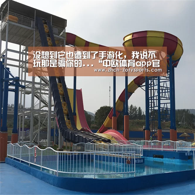 没想到它也遭到了手游化,我说不玩那是骗你