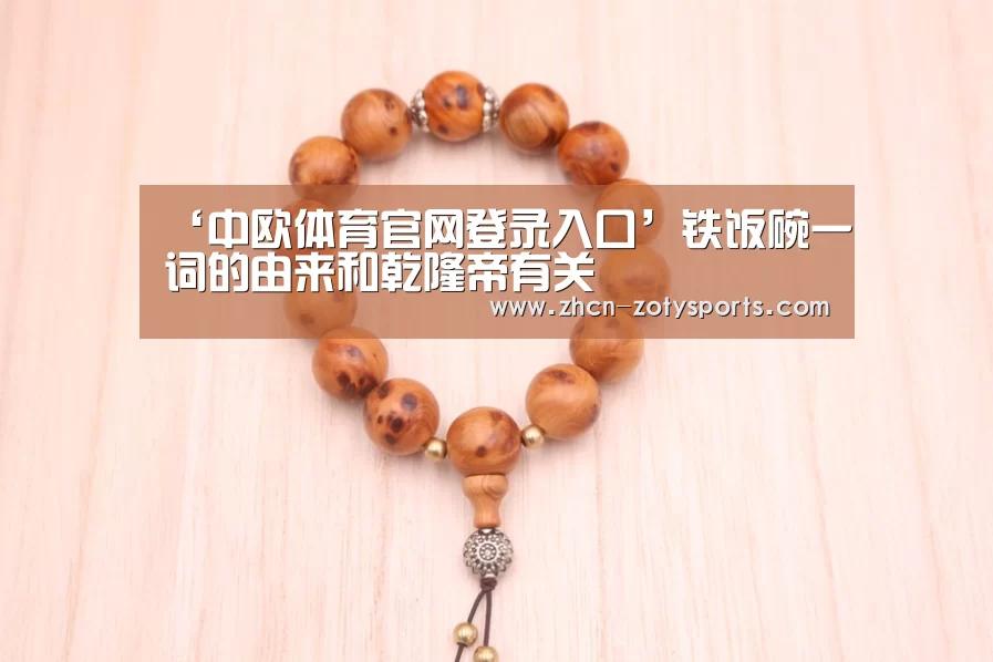 ‘中欧体育官网登录入口’铁饭碗一词的由来