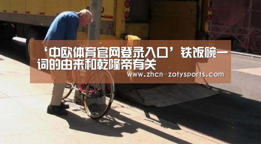 中欧体育官网登录入口