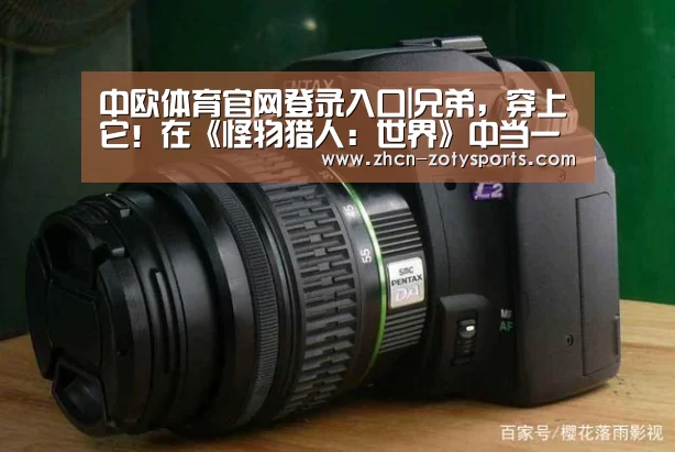 中欧体育官网登录入口|兄弟,穿上它!在《