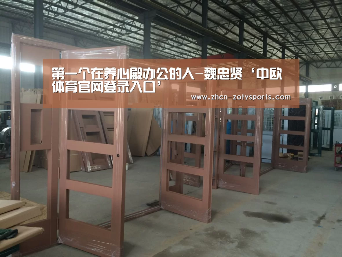 第一个在养心殿办公的人-魏忠贤‘中欧体育官网登录入口’(图2) 中欧体育官方网站下载
