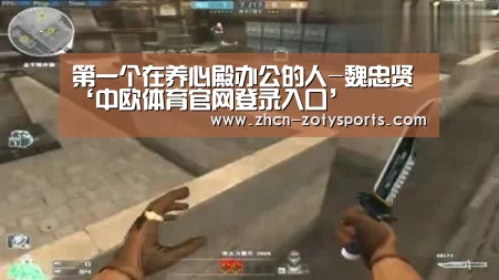 第一个在养心殿办公的人-魏忠贤‘中欧体育
