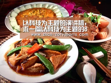以科技为主题的演讲稿,求一篇以科技为主题的800字演讲稿(大学)_中欧体育app官方下载(图1) 中欧体育官方网站下载