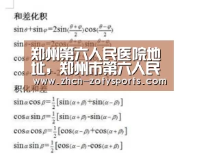 郑州第六人民医院地址，郑州市第六人民医院