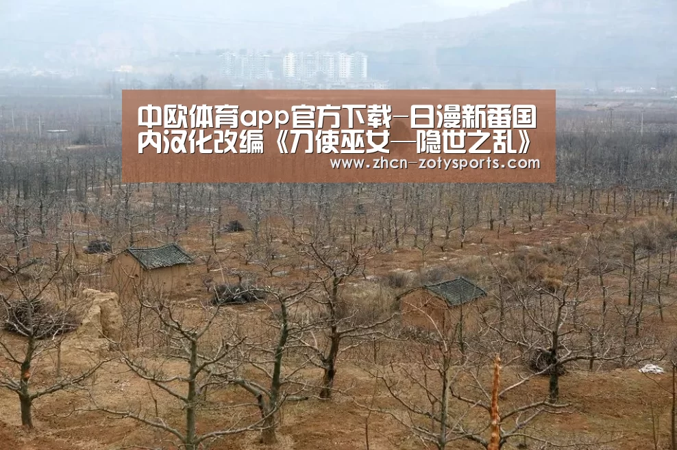 中欧体育app官方下载-日漫新番国内汉化
