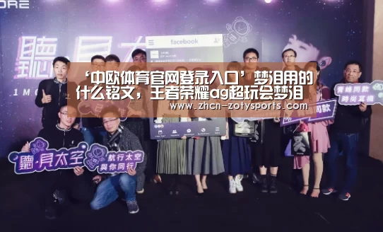 ‘中欧体育官网登录入口’梦泪用的什么铭文