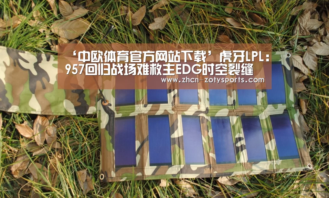 ‘中欧体育官方网站下载’虎牙LPL:95
