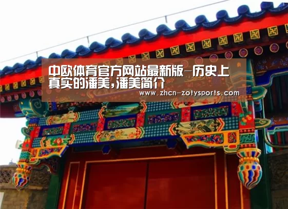 中欧体育官方网站最新版-历史上真实的潘美