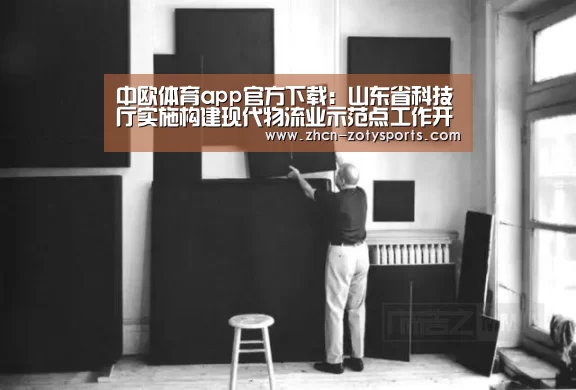 中欧体育app官方下载:山东省科技厅实施