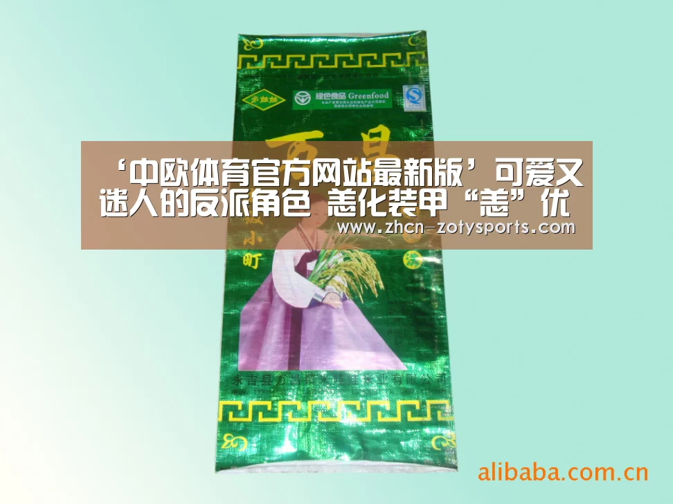 ‘中欧体育官方网站最新版’可爱又迷人的反派角色 恙化装甲“恙”优化(图2) 中欧体育官网登录入口