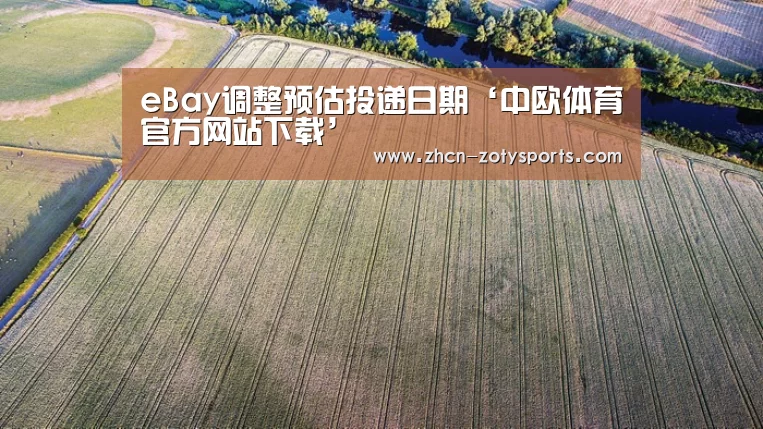 eBay调整预估投递日期‘中欧体育官方网