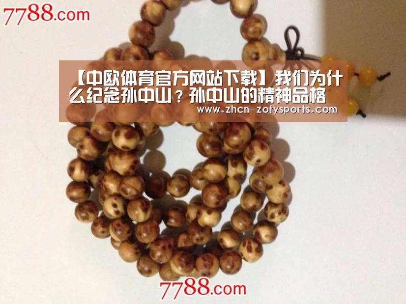 【中欧体育官方网站下载】我们为什么纪念孙