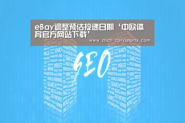 eBay调整预估投递日期‘中欧体育官方网站下载’(图4) 中欧体育app官方下载