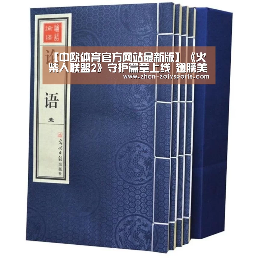 【中欧体育官方网站最新版】《火柴人联盟2
