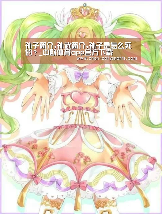 孙子简介,孙武简介,孙子是怎么死的？_中